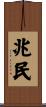兆民 Scroll