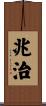 兆治 Scroll