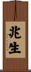 兆生 Scroll