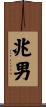 兆男 Scroll