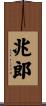 兆郎 Scroll
