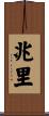 兆里 Scroll