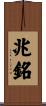 兆銘 Scroll