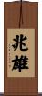 兆雄 Scroll