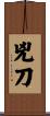 兇刀 Scroll