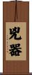 兇器 Scroll