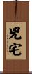 兇宅 Scroll
