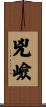 兇嶮 Scroll