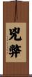 兇弊 Scroll