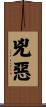 兇惡 Scroll