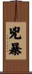 兇暴 Scroll
