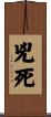 兇死 Scroll