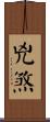 兇煞 Scroll