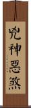 兇神惡煞 Scroll