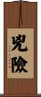 兇險 Scroll