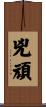 兇頑 Scroll