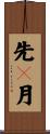 先々月 Scroll