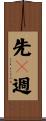 先々週 Scroll
