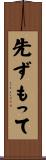 先ずもって Scroll