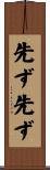 先ず先ず Scroll