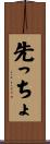 先っちょ Scroll
