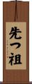 先つ祖 Scroll