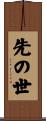 先の世 Scroll