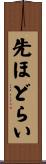 先ほどらい Scroll