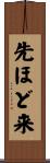 先ほど来 Scroll