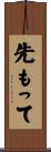 先もって Scroll