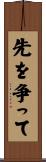 先を争って Scroll