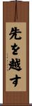 先を越す Scroll