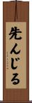 先んじる Scroll