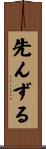 先んずる Scroll