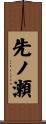 先ノ瀬 Scroll