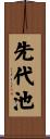 先代池 Scroll