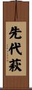 先代萩 Scroll