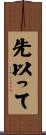 先以って Scroll
