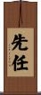 先任 Scroll