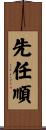 先任順 Scroll