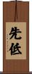 先低 Scroll