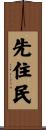 先住民 Scroll