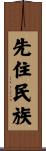 先住民族 Scroll