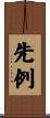 先例 Scroll