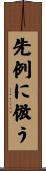 先例に倣う Scroll