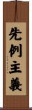 先例主義 Scroll