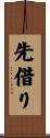 先借り Scroll