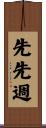 先先週 Scroll