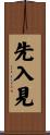 先入見 Scroll