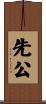 先公 Scroll